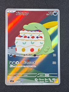 レアコイルAR ゴクリンAR 他5枚セット ゴクリンの値段と価格推移は？｜13件の売買データからゴクリンの価値が