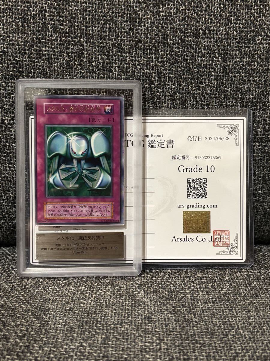 【貴重希少！PSA10】メタル化 魔法反射装甲 ウルトラレア　初期　1999年 貴重希少！PSA10】メタル化 魔法反射装甲 ウルトラレア 初期 1999年