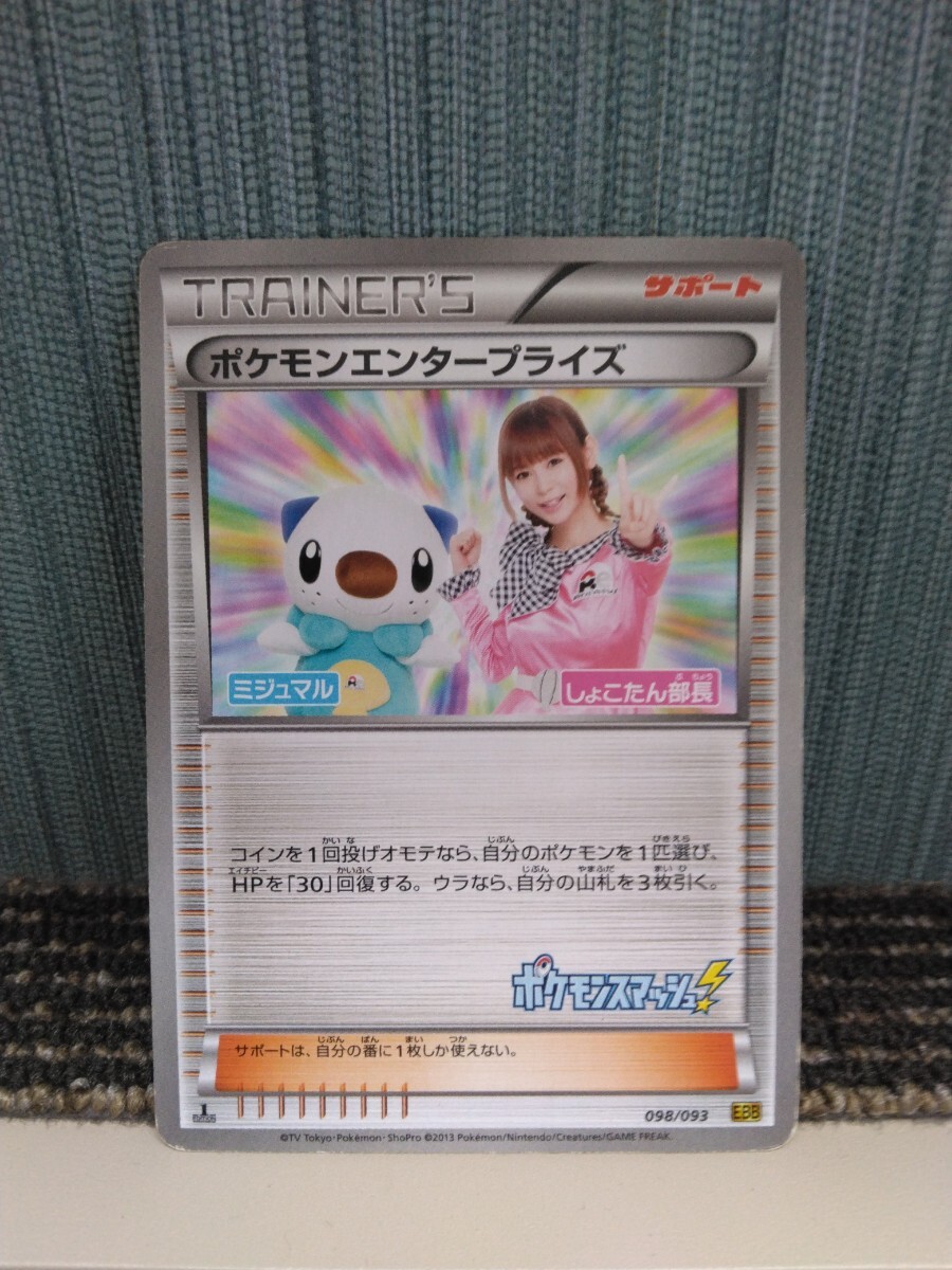 特価　ポケモンエンタープライズ 中川翔子 しょこたん部長 1st Edition ポケモン しょこたんの値段と価格推移は？｜2件の売買データから