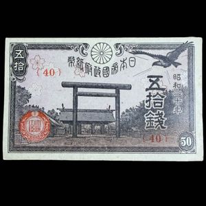 ②未使用同一組‼️ 靖国50銭 100枚セット 旧札 古紙幣 Amazon.co.jp
