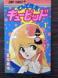 てんで性悪キューピッドの値段と価格推移は？｜15件の売買データからて