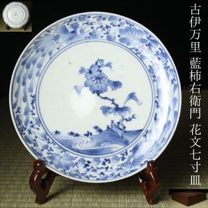 工芸品 【LIG】江戸時代 古伊万里 藍柿右衛門 花文七寸皿