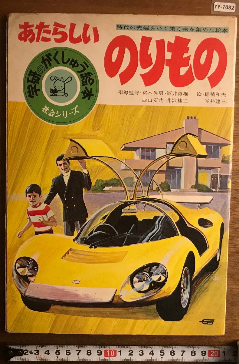 のりもの 絵本 昭和の値段と価格推移は？｜5件の売買データから