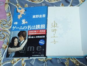 東野圭吾 サイン本の値段と価格推移は？｜14件の売買データから東野