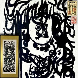 棟方志功 版画 柵の値段と価格推移は？｜25件の売買データから棟方志功