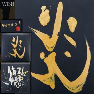真作】書 書道アート 額装作品 抽象墨象 金背景 モダンインテリア 墨象