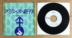 37位 【非売品 プロモオンリー 7inch PROMO ONLY】 プリンス PRINCE / ペイズリー・パーク PAI
