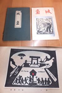 畦地梅太郎 版画の値段と価格推移は？｜51件の売買データから畦地