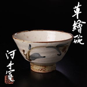 河井寛次郎 茶碗の値段と価格推移は？｜13件の売買データから河井