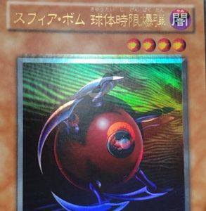 遊戯王 スフィアボムの値段と価格推移は？｜2件の売買データから遊戯王