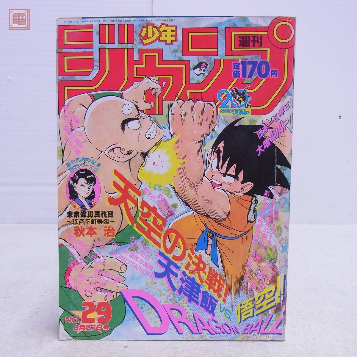 週刊少年ジャンプ1988の値段と価格推移は？｜75件の売買データから週刊
