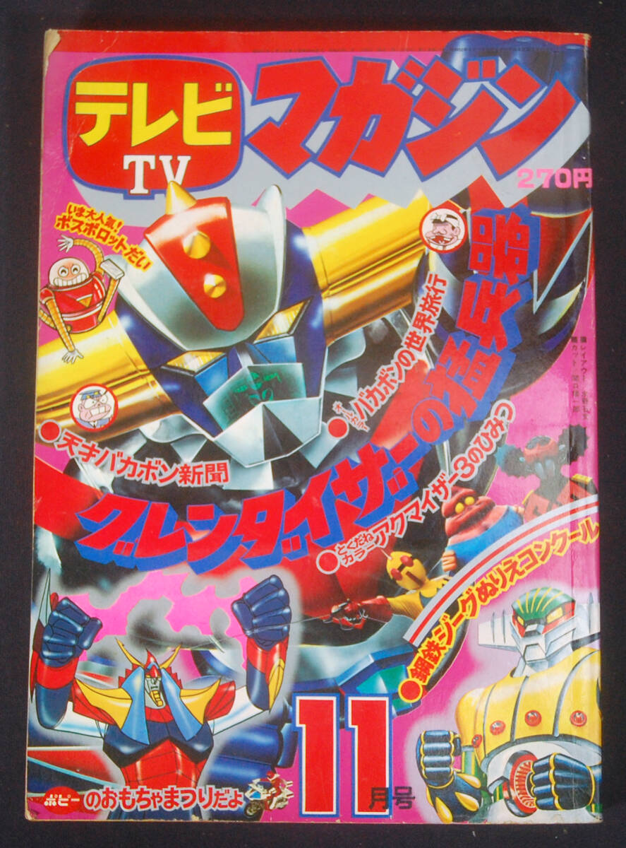 テレビTVマガジン1979年11月号 テレビマガジンの値段と価格推移は？｜247件の売買データからテレビ