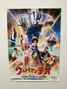ウルトラマンテオ 番宣用B2ポスター ウルトラマンテオ B2サイズ