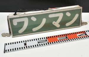 ワンマン 灯の値段と価格推移は？｜107件の売買データからワンマン 灯