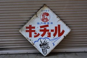 看板 キンチョールの値段と価格推移は？｜4件の売買データから看板