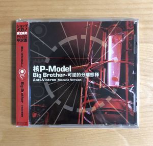 62位 【廃盤 帯付 中野メカノ限定】 核P-MODEL (平沢進) / BIG BROTHER 可逆的分離態様 (MECAN