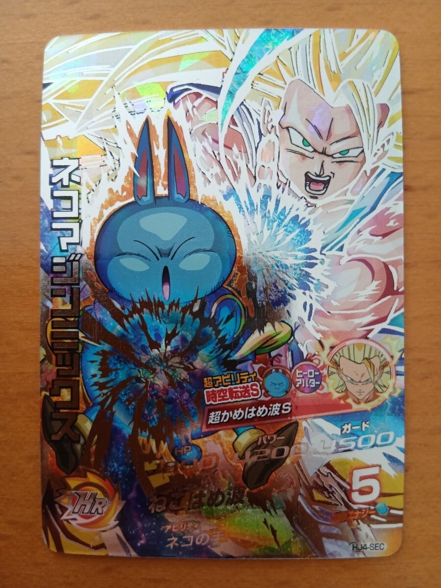 ネコマジン ドラゴンボールヒーローズの値段と価格推移は？｜7件の売買