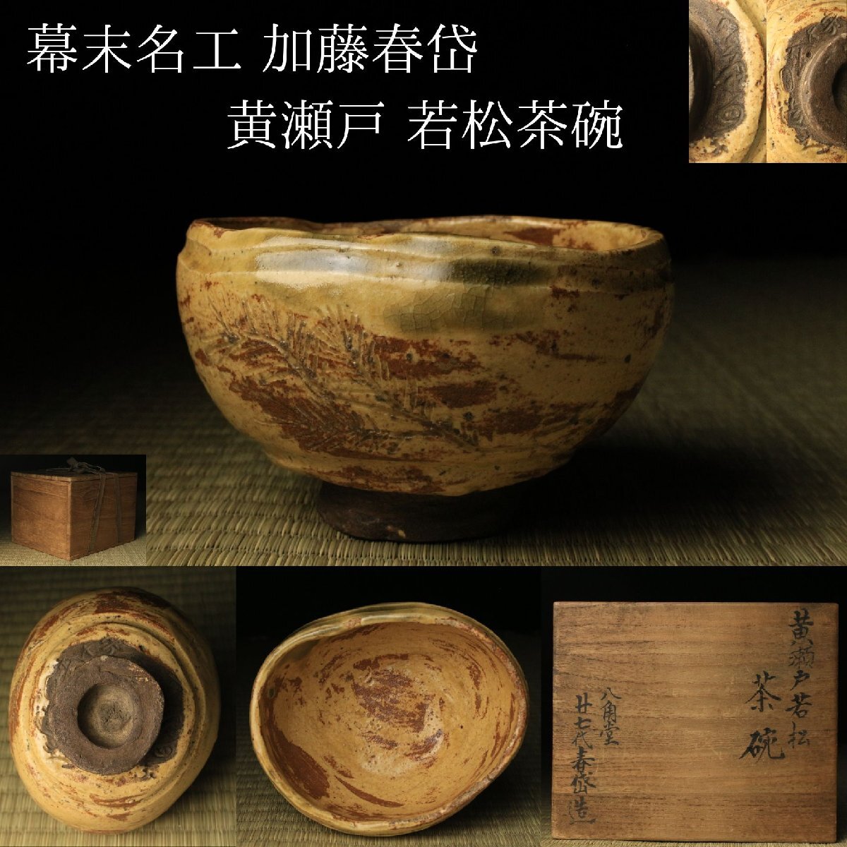茶道具　加藤春岱作　織部焼　古織部　菊文　茶碗　仕覆・時代箱付　V　R8213 加藤春岱の値段と価格推移は？｜18件の売買データから加藤春岱の価値が