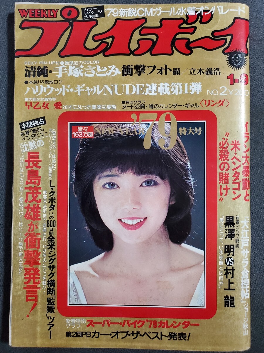 週刊プレイボーイ 1978-1979年 15冊 激安まとめ売り プレイボーイ1979年の値段と価格推移は？｜12件の売買データから