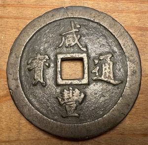 咸豊通宝の値段と価格推移は？｜47件の売買データから咸豊通宝の価値が