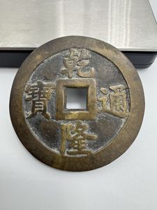 乾 通 隆 寶の値段と価格推移は？｜23件の売買データから乾 通 隆 寶の