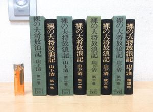 裸の大将放浪記の値段と価格推移は？｜7件の売買データから裸の大将
