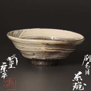 中村康平 茶碗の値段と価格推移は？｜4件の売買データから中村康平