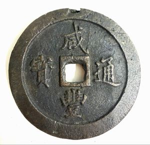 咸豊通宝一百の値段と価格推移は？｜4件の売買データから咸豊通宝一百