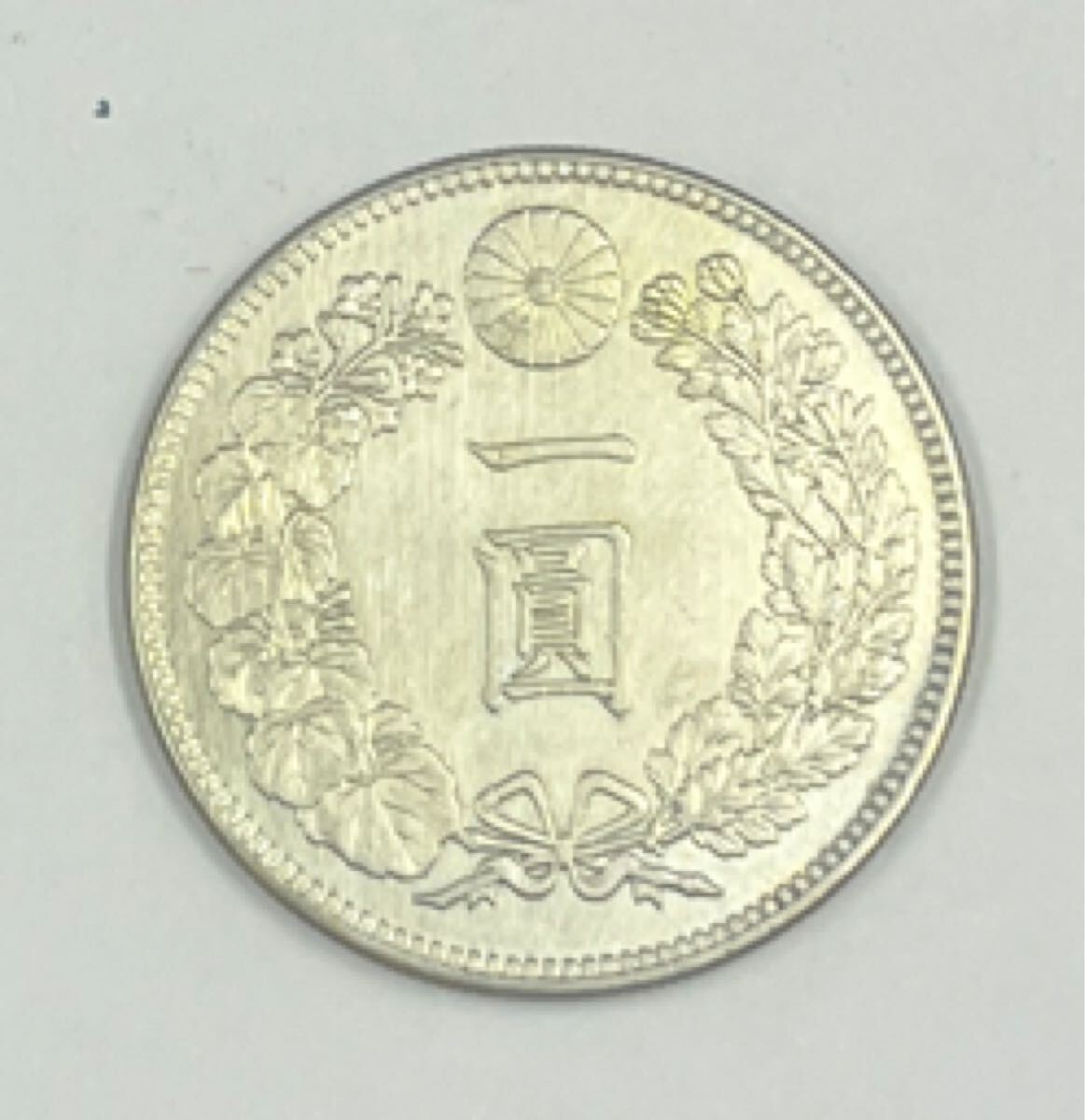 一圓 明治38年の値段と価格推移は？｜21件の売買データから一圓 明治38
