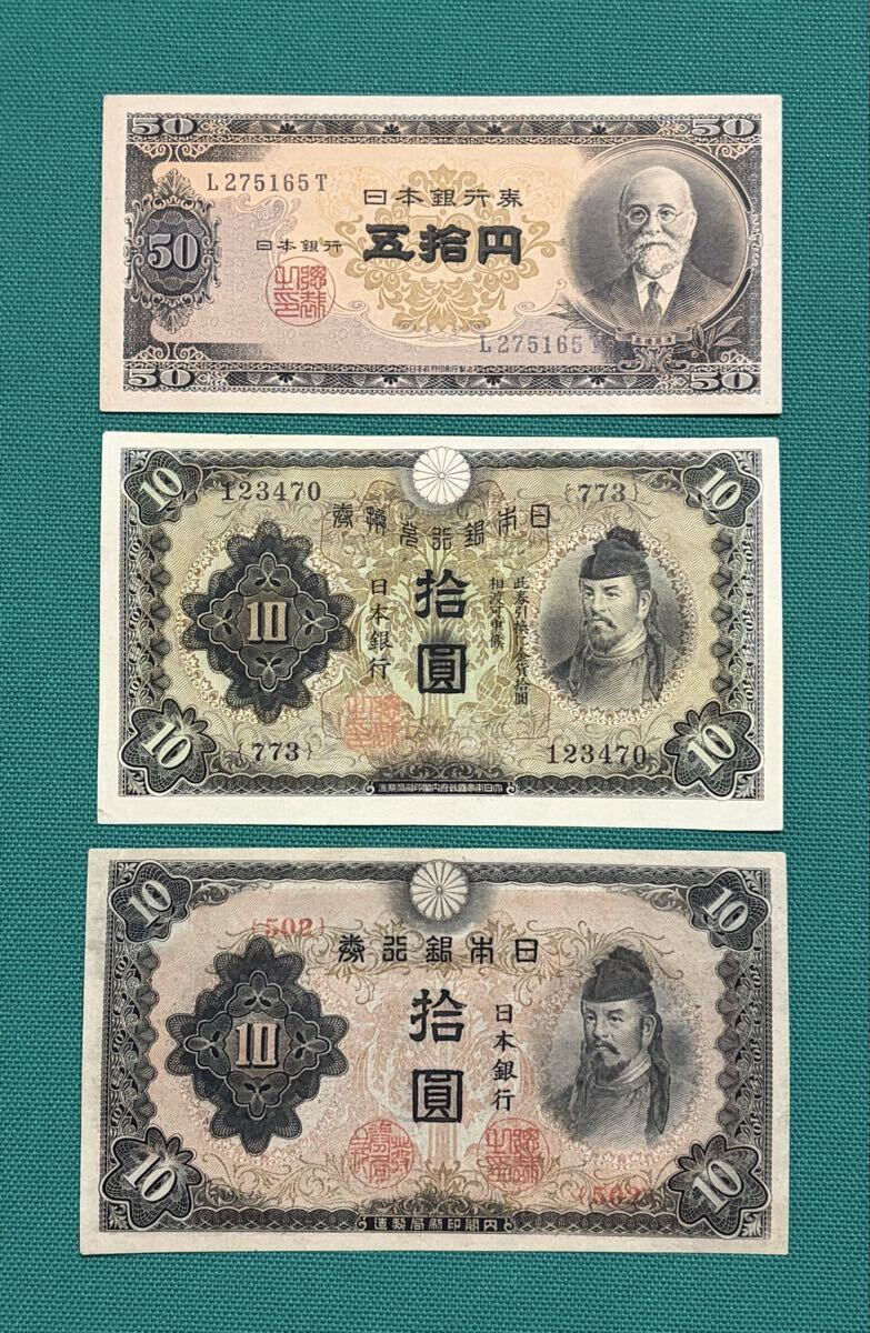 日本銀行兌換券 10円の値段と価格推移は？｜17件の売買データから日本