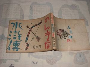 清水崑の値段と価格推移は？｜19件の売買データから清水崑の価値が