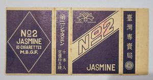 朝日　貮百本　専売局　たばこ空箱 たばこ 空箱の値段と価格推移は？｜29件の売買データからたばこ 空箱の