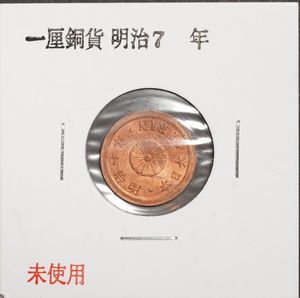 1厘銅貨の値段と価格推移は？｜40件の売買データから1厘銅貨の価値が