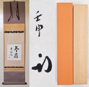 久田宗也 掛軸の値段と価格推移は？｜9件の売買データから久田宗也
