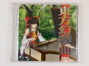 207位 ◆CD◆東方幻響曲◆流派未確定◆新品未開封◆東方アレンジ◆玖原イヅナ