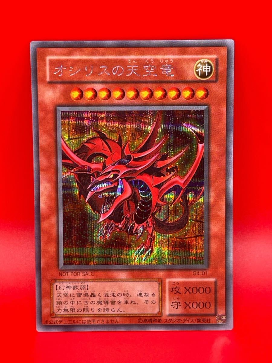 オシリスの天空竜の値段と価格推移は？｜132件の売買データから