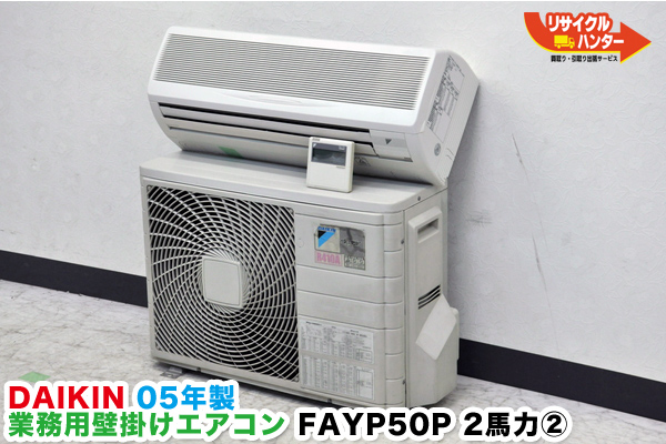 DAIKIN/ダイキン 05年製 業務用壁掛けエアコン FAYP50P 2馬力②(業務用 