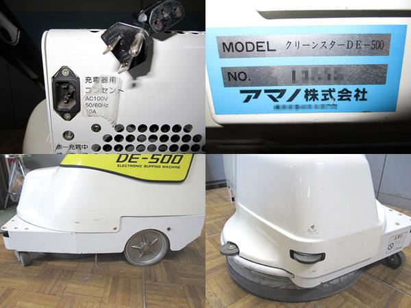 中古品○ AMANO クリーンスターDE-500バフマシーン 床洗浄機(店舗用品 