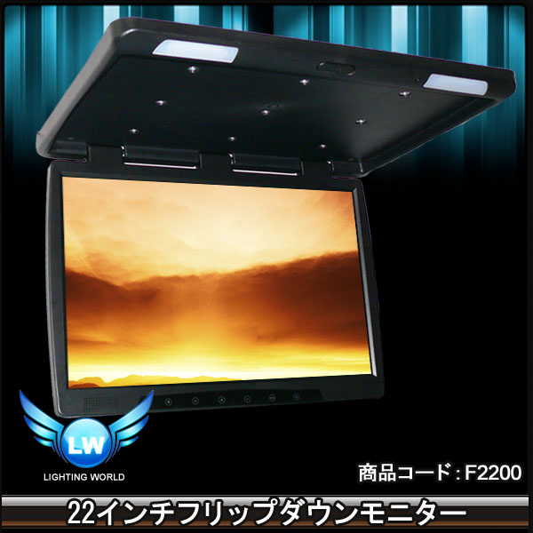24V対応可能☆超巨大22インチフリップダウンモニターF2200(18インチ 
