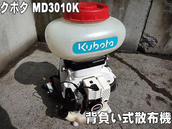 引き取り希望です。実働中古整備済【クボタ 背負式 動散 MD3010K 】 クボタ(丸山) 中古 背負動力散布機 – 農キング