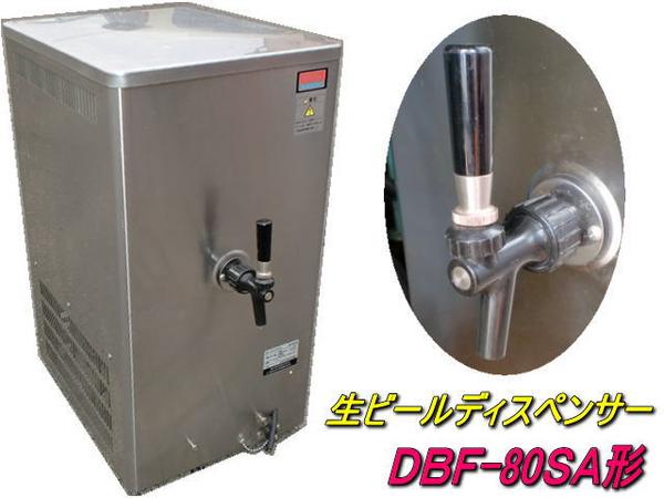 通電・冷却確認済 ホシザキ 生ビールサーバー ホシザキ 生ビール サーバー DBF-80SA 一口タイプ(厨房機器)｜売買され