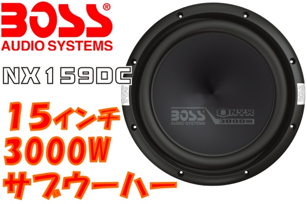 8インチ 1000W BOSS ウーハー boss サブウーハー 通販 - サムテック01 : DVC 20cm その他