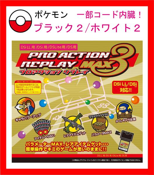 プロアクションリプレイmax3ポケモンブラック2コード内蔵 アクセサリ 周辺機器 売買されたオークション情報 Yahooの商品情報をアーカイブ公開 オークファン Aucfan Com