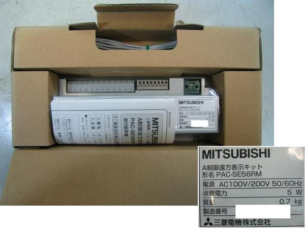 未使用品】 三菱 A制御遠方表示装置 PAC-SE56RM ☆C1002-102(業務用