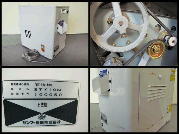 △△YANMAR/ヤンマー 石抜き機 STY10M 石・白米・混合米など△△(業務 