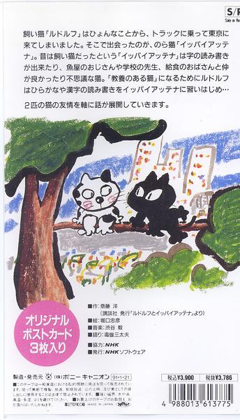 NHKビデオ「テレビ絵本 ルドルフとイッパイアッテナ1 母と子」(絵本