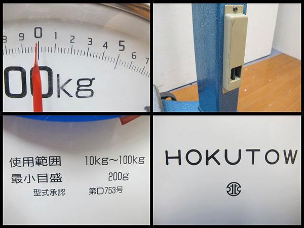 業務用体重計 HOKUTOW 100kg ヘルスメーター 立ち式 病院 整骨院 ○2 美品!HOKUTOW 体重計/機械式自動台はかり/秤 銭湯/温泉/北東(体重