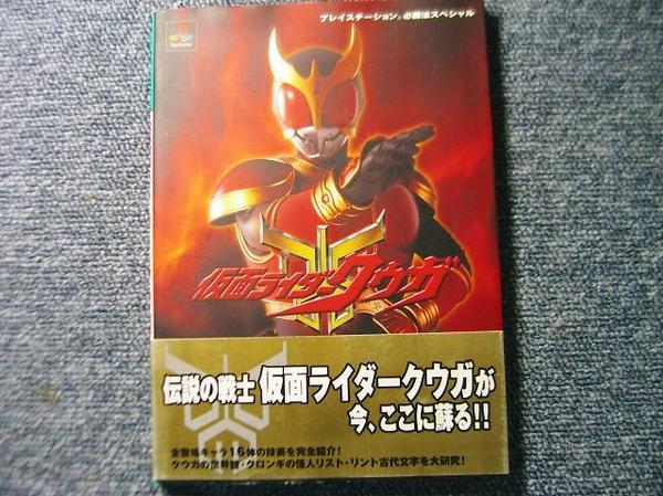 PS攻略本】 仮面ライダークウガ 必勝法スペシャル(アクション)｜売買