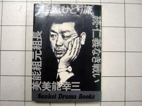 DA0019 美能幸三著『極道ひとり旅 続・仁義なき戦い』(日本ノン