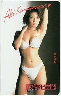 川村亜紀テレカ アサヒ芸能抽プレ か行 売買されたオークション情報 Yahooの商品情報をアーカイブ公開 オークファン Aucfan Com